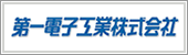 第一電子工業株式会社