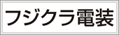 フジクラ電装株式会社