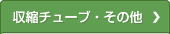 収縮チューブ・その他