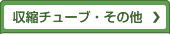 収縮チューブ・その他