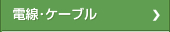 電源・ケーブル