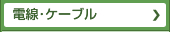 電源・ケーブル