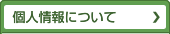 個人情報について